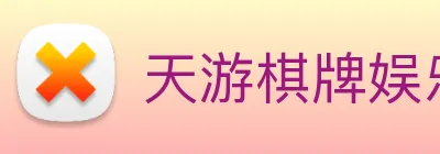 天游棋牌娱乐平台 Logo